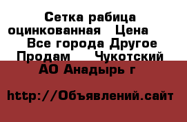 Сетка рабица оцинкованная › Цена ­ 550 - Все города Другое » Продам   . Чукотский АО,Анадырь г.